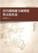 【三民網路書店】清代噶瑪蘭寺廟興建與市街形成 作者：黃學文