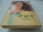 此無500免運/崇倫《真情小說003 愛金女郎列傳三之一窈窕非淑女   禾揚 夏娃》 : 位置 : 4-5 [鑫]- -