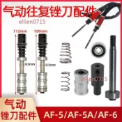 【可統編】氣動銼刀機配件 AF-5AF-6 彈簧主軸夾頭螺絲