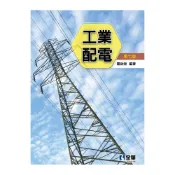 (店+)【全華圖書】書本熊  工業配電(第七版2024)：羅欽煌：9786263286382