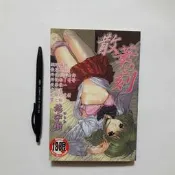 尚品二手書a40:散華の刻 悠宇樹 新視界C553 限制級漫畫