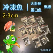（角蛙飼料）冷凍魚｜大肚魚、馬口魚、溪蝦、飼料魚、凍餌料、餌食、鱷魚、朱文錦 老爺樹蛙 角蛙 蟋蟀 杜比亞 櫻桃蟑螂