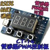 【阿財電料】CT-14 頻率 佔空比 控制板 雙迴路PWM板 PWM 脈衝 可調 輸出 馬達驅動 模組 方波矩形波 VW