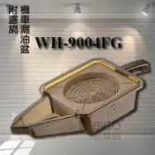 必購佳 【專業機車工具】 WH9004FG 機車漏油盆 附濾網 2L廢油盆 污油盆 洩油盆 卸油盆 污油 回收盆 塑膠濾網