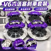 【V6前六後四活塞】brembo 卡鉗 布雷博 煞車卡鉗套裝 對四卡鉗 輻射卡鉗 剎車 18寸輪轂限定 適用任意車型