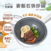 大家源 福利品 麥飯石快炒鍋 TCY-294001