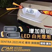 【汽車配件屋】SENTRA 專用 牌照燈總成 LED燈 白光 實體店面 商品安裝 燈泡 增加照明 明亮 NISSAN