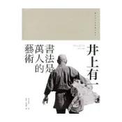 【康是美官方網購】井上有一：書法是萬人的藝術