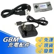 GBM 充電器 GBM USB充電線 Game Boy Micro主機 變壓器 供電線 電源線 電源器 旅充 電源 充電