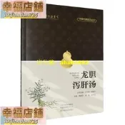 龍膽瀉肝湯 **大美經方叢書 楊建宇 孫光榮 編 中藥醫學藥理研究製劑臨床應用 經典藥方解析功效書籍