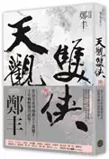 【灰熊iREAD】天觀雙俠（卷二）（俠意縱橫書衣版） 鄭丰