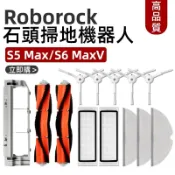 HiFi超人音頻商城 【熱銷】適配石頭掃地機Roborock S5 Max/S6 MaxV 配件 主刷 邊刷 濾網 拖布 蓋板 清潔液 耗材