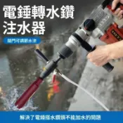 免運💥電錘轉水鑽註水器 三合一手電鑽轉角磨機用轉換頭注水器大理石開孔器鑽孔加水電錘