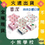 【普潔 3D立體幼幼醫用口罩】醫療口罩 醫用 立體口罩 幼幼 台灣製造 小熊學校 聖誕節 雪人聖誕 粉紅聖誕