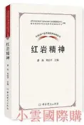 中國共產黨革命神系列讀本.紅巖神 潘洵 劉誌平 2018-5 中共黨史出版社