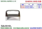 【福將漁具】Daiwa電動捲線器 Seaborg 300MJ 前蓋