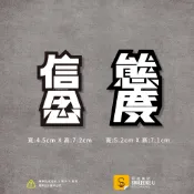 信念/態度貼紙-熱血人生設計字款-(彩色/防水)-[原創樂貼] -人生態度/隨意貼/車貼/萬用貼/熊庹/勝負