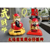 【喬尚】關公點頭公仔【大尊&小尊】Q版超可愛 太陽能驅動免電池 武財神關公 關羽 關聖帝君 居家擺飾.櫃台招財.開幕送禮