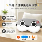 ✨薩卡班甲魚睡眠眼罩 卡通搞怪表情 3D立體遮光 柔軟透氣 午睡出差好物 附冰敷袋耳塞 送禮自用皆宜🐟