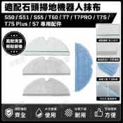 HiFi超人音頻商城 適配石頭掃地機器人拖布S50 T6 T7 T8 G10 T7S T7SPlus一次性抹布 配件 滾刷 拖布 邊刷 濾網