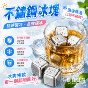 台灣出貨🚀免運 不鏽鋼冰塊 環保冰塊 威士忌冰塊 冰塊 食用級冰塊 金屬冰塊 冰石 冰球 重複使用 不稀釋 冷飲必備