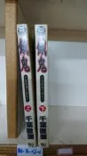 POKE絕版書│餓鬼  千葉徹彌  (上+下)│出租書
