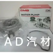 馬自達 MAZDA 2 3 馬3 1.6 04-13 馬2 1.5 08-14 日本 GMB 水幫浦 水泵浦 水邦浦
