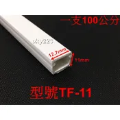 TF 系列 室內裝潢配線槽 凱士士KSS 壓條 壓線槽 配線槽 線槽 TF-11 21 31 41 51 61 0110