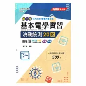 92號BOOK櫃-參考書專賣店 台科大高職(電機電子)決戰20回-基本電學實習