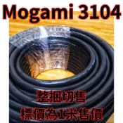 日本原裝 Mogami 3104 頂級喇叭線 OFC 無氧銅 4股 QUAD 音響 兩聲道 劇院 環繞錄音 AV 電源線