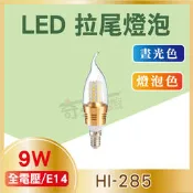 【奇亮科技】 9W 拉尾 LED 蠟燭燈 LED燈泡 E14接頭 燈泡 台灣製晶片 附發票 HI-285　