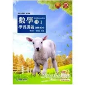 數學B（I）學習講義（附解析本）第三版