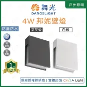 (店+)(A Light) 舞光 LED 4W 邦妮壁燈 IP66 防塵防水 室外壁燈 簡約壁燈 車道燈 走道燈 壁燈