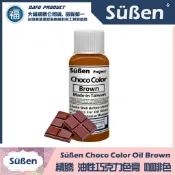  含稅★台灣製造【續勝】巧克力色膏【咖啡色】Brown 咖啡色 巧克力色油性色素油性色膏油溶性食用色素惠爾通可可脂色素
