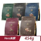 【Herz 赫緻】美饌 頂級低溫風乾犬糧454g〔火雞/嫩羊/嫩牛/嫩雞〕(狗飼料/犬飼料/犬糧)