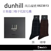 dunhill男襪日本製獨家風格設計，穿的健康與時尚兼顧大格花紋毛襪-2色可選(黑、咖啡)