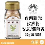 【森果食品】台灣新光洋菜 孜然粉 安息茴香 藏茴香 32g玻璃罐 全素 Cumin Powder