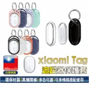 小米Tag保護套【台灣現貨】小米定位器 追蹤器 矽膠保護套 Xiaomi Tag保護套