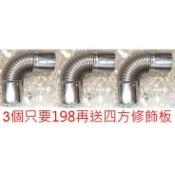 櫻花原廠彎頭3個只要198元再送四方型修飾板.不銹鋼強制排氣專用L型彎頭6公分熱水器配件