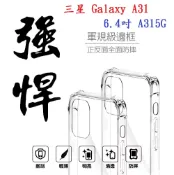 殼起來3C手機配件 【軍規透明硬殼】三星 Galaxy A31 6.4吋 A315G 四角加厚 抗摔 防摔 保護殼