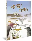 【灰熊iREAD】哈囉!你好!── 濕地裡的野鳥新樂園 劉伯樂
