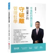 (店+)【布克文化】手搖飲的隱形冠軍――鮮活果汁的「守破離」管理哲學