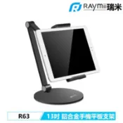 【百利市購物中心】【Raymii 瑞米】R63 13吋 鋁合金手機平板支架-黑