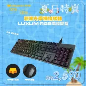 (店+)【COUGAR 美洲獅】LUXLIM 光學機械軸電競鍵盤  RGB燈光