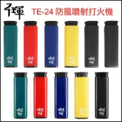 ☆福星屋☆【千輝】台灣老牌~純色系列~防風噴射打火機 NO.TE-24