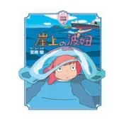崖上的波妞【全彩故事書】〈啃書〉