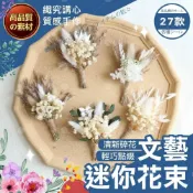(店+)【織心手作】文藝迷你花束 27種 乾燥花 不凋花 永生花 居家佈置 手作花材 乾燥花材仿真花 捧花迷你花材 手帳裝飾