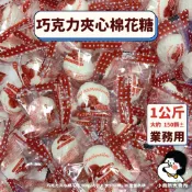 【 皇族 巧克力夾心棉花糖 1公斤 業務用 】小賣所大賣所 大包裝 草莓夾心棉花糖 葡萄夾心棉花糖 棉花糖 夾心棉花糖
