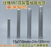 下殺↘佳樺🇹🇼MIT鋁製雪茄管BT-335瓶瓶罐罐批發🇹🇼臺灣製正品公司貨有發票 鋁製管 雪茄鋁管 鋁管 試管