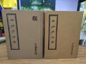 【文今】精裝 白沙子全集(上下) / 陳獻章撰 / 63.9初版 / 少許劃記 有黃斑 有摺痕 有小破損 / 河洛圖書